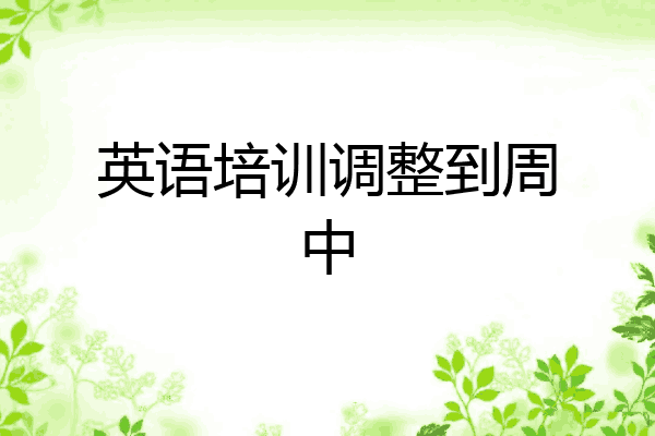 英语培训调整到周中