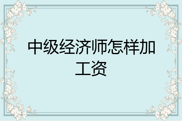 中级经济师怎样加工资