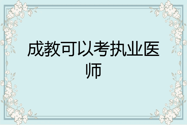 成教可以考执业医师