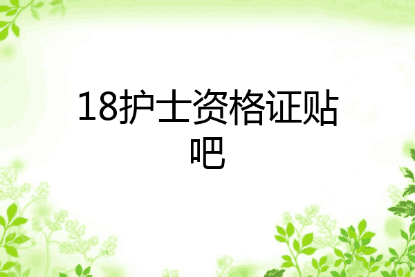 18护士资格证贴吧
