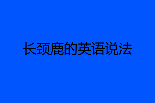 长颈鹿的英语说法