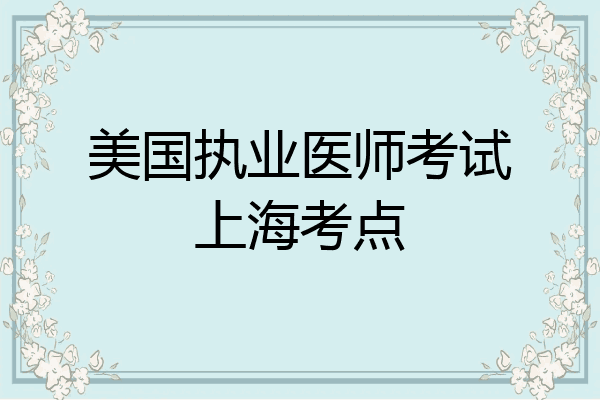 美国执业医师考试上海考点