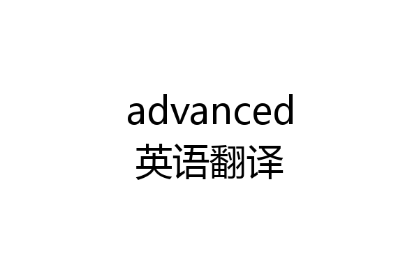 advanced英语翻译