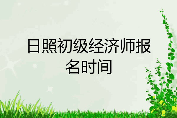 日照初级经济师报名时间