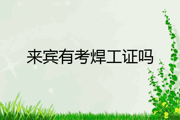 来宾有考焊工证吗