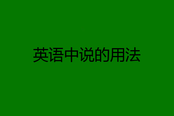 英语中说的用法