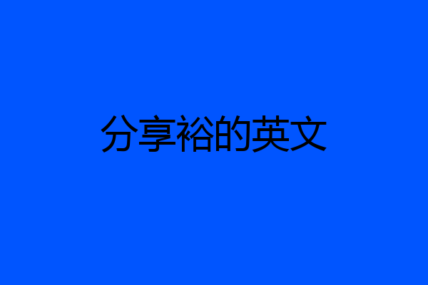 分享裕的英文