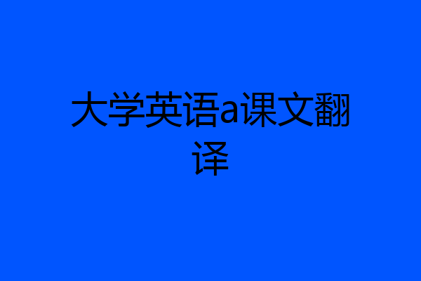 大学英语a课文翻译