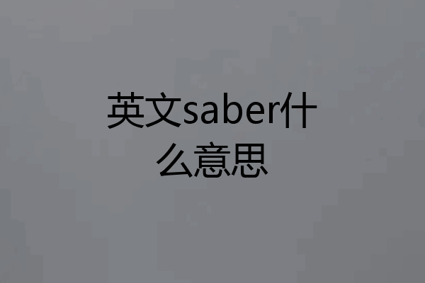 英文saber什么意思