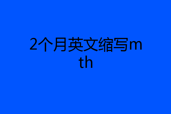 2个月英文缩写mth