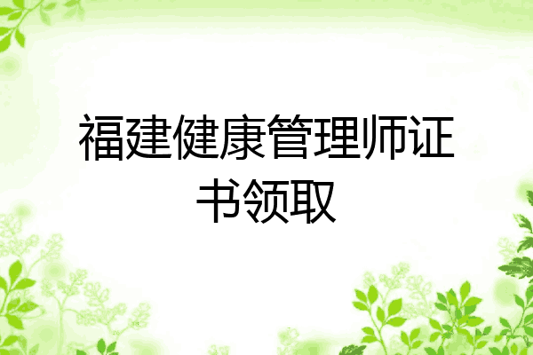 福建健康管理师证书领取