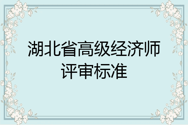 湖北省高级经济师评审标准