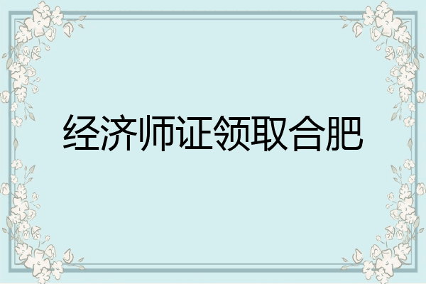 经济师证领取合肥