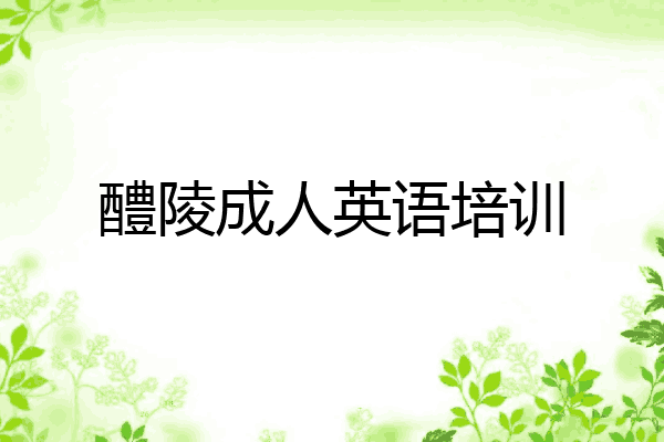 醴陵成人英语培训
