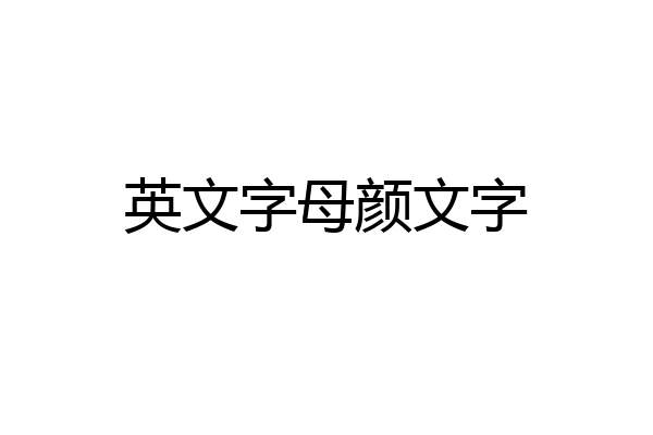 英文字母颜文字
