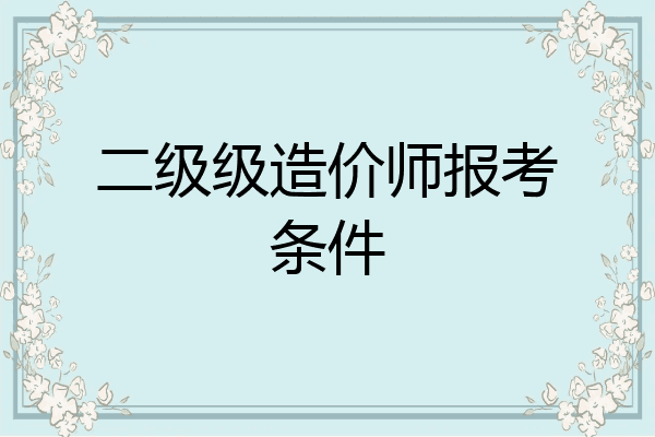 二级级造价师报考条件