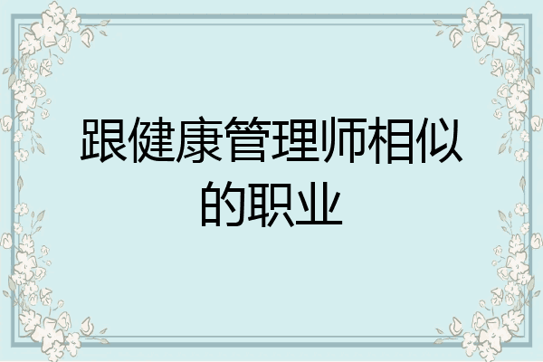 跟健康管理师相似的职业