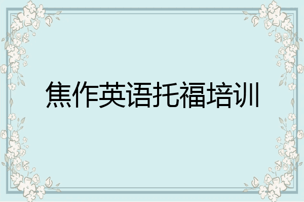 焦作英语托福培训