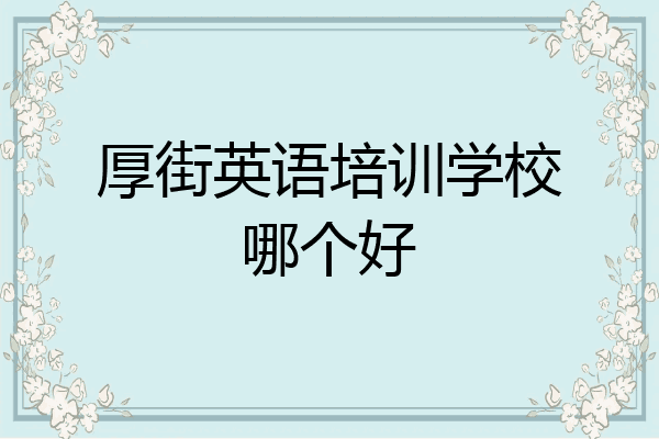 厚街英语培训学校哪个好