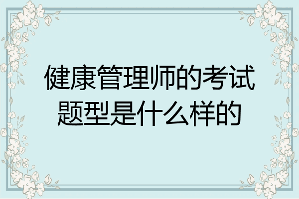 健康管理师的考试题型是什么样的