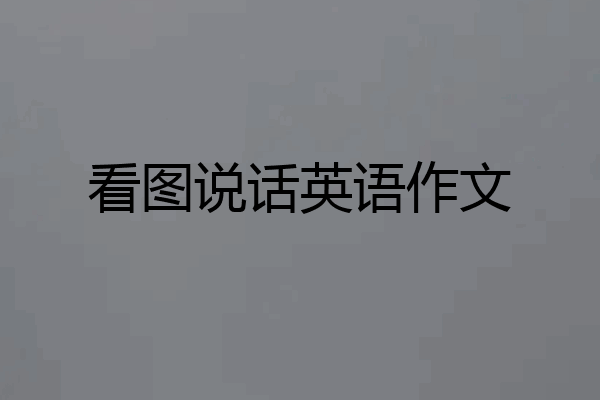看图说话英语作文