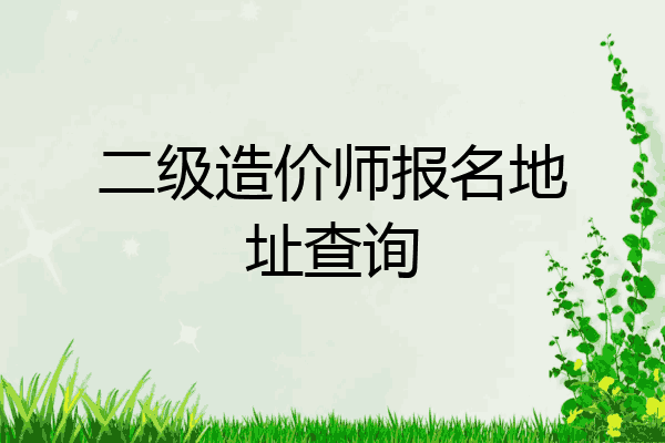 二级造价师报名地址查询