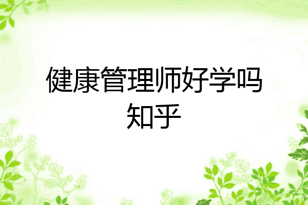 健康管理师好学吗知乎