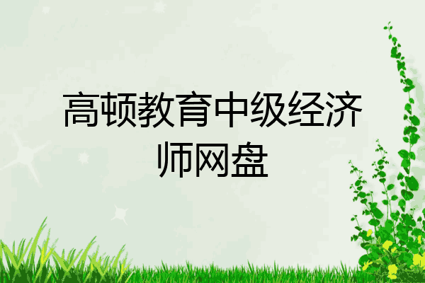 高顿教育中级经济师网盘