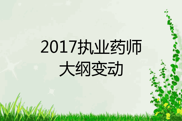 2017执业药师大纲变动