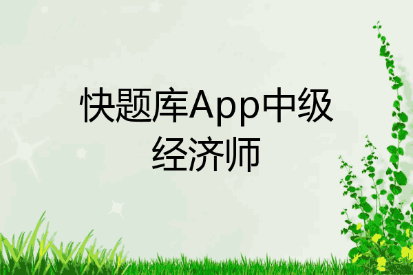 快题库App中级经济师