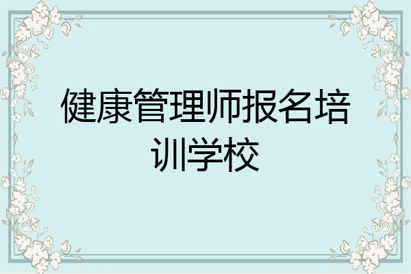 健康管理师报名培训学校