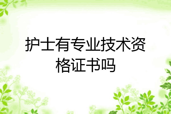 护士有专业技术资格证书吗