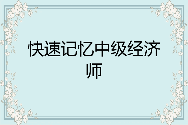 快速记忆中级经济师