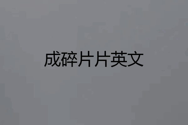 成碎片片英文
