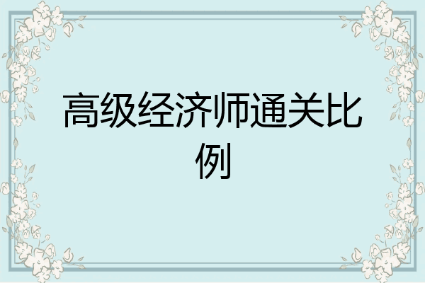 高级经济师通关比例