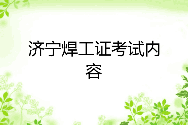 济宁焊工证考试内容