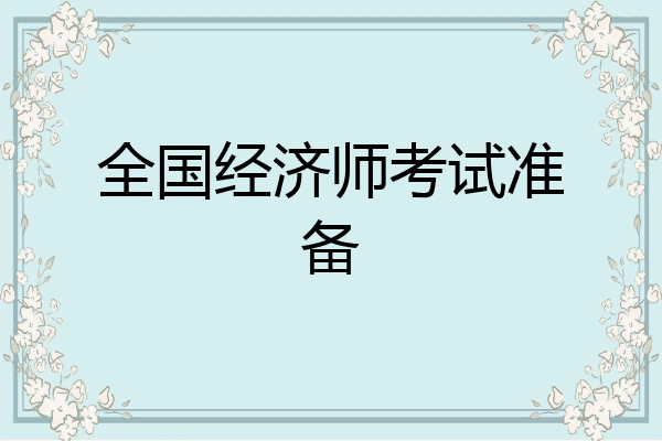 全国经济师考试准备