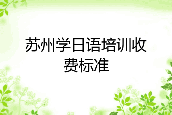 苏州学日语培训收费标准