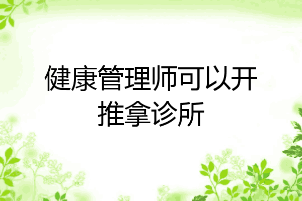 健康管理师可以开推拿诊所