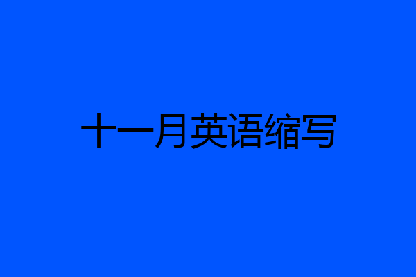 十一月英语缩写