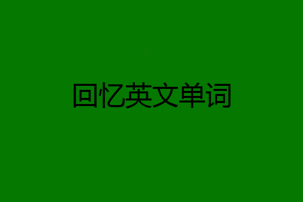 回忆英文单词