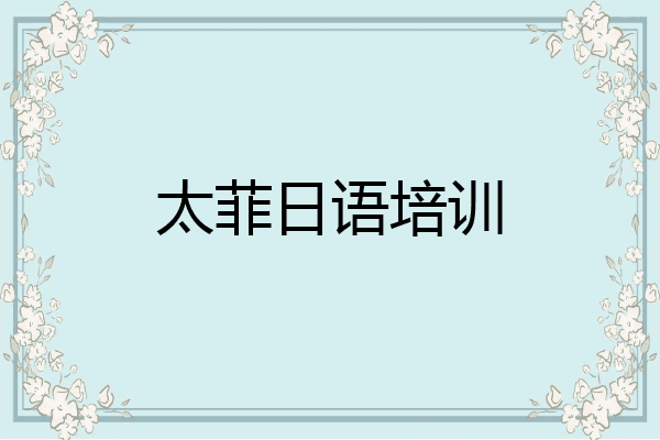 太菲日语培训