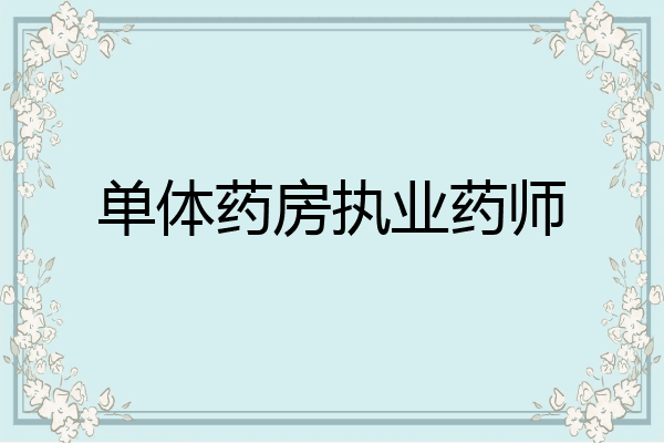 单体药房执业药师
