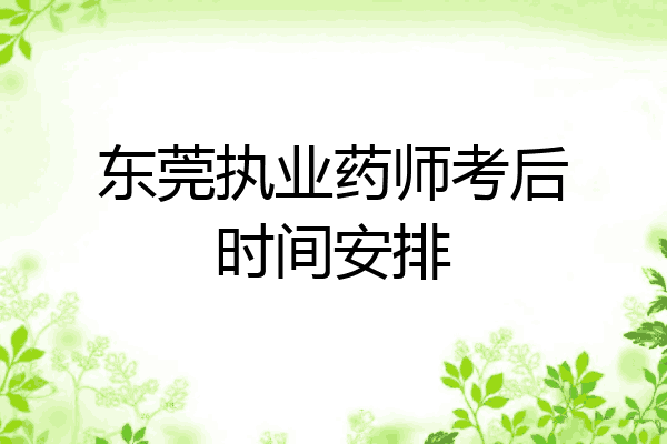 东莞执业药师考后时间安排