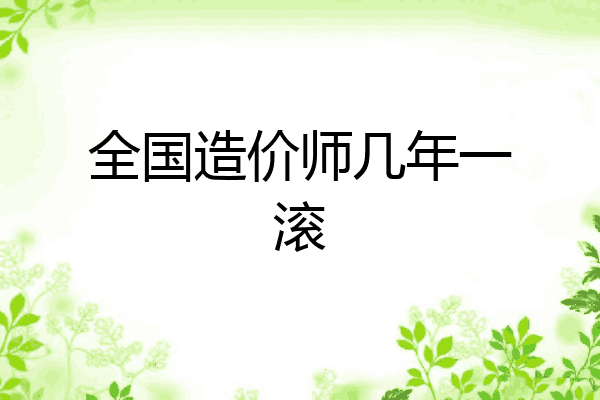 全国造价师几年一滚