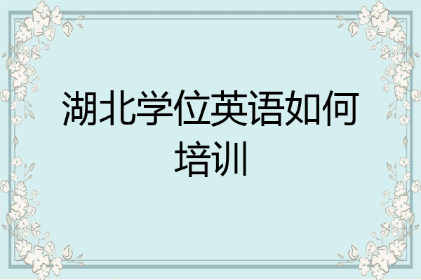 湖北学位英语如何培训
