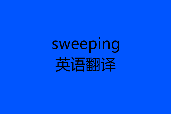 sweeping英语翻译