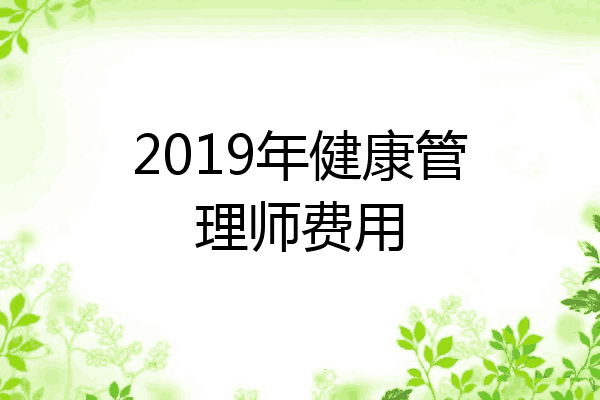 2019年健康管理师费用