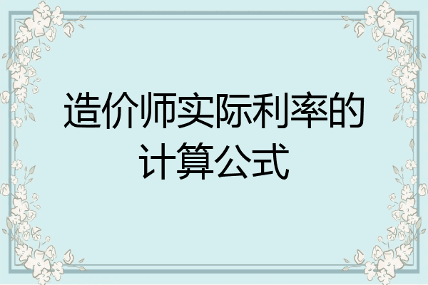 造价师实际利率的计算公式