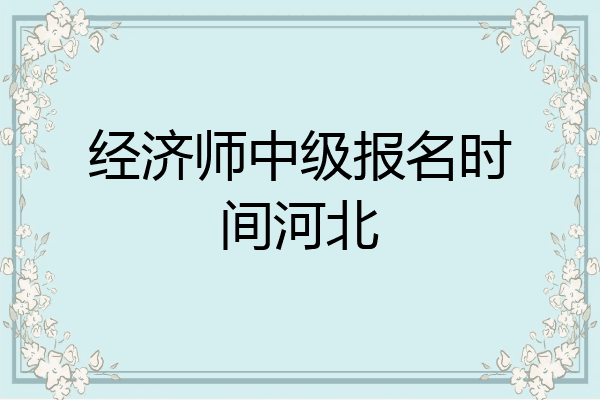 经济师中级报名时间河北